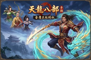 天龙八部手游